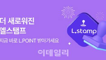 "혜택 더 풍성하게" 롯데온 엘스템프 서비스 개편