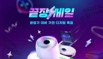 "생활가전 마련하세요"…G마켓, ‘가전·디지털’ 끝장 세일