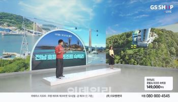 GS샵, 전남 관광 상품 개발·판매…"830억 경제 효과 창출"