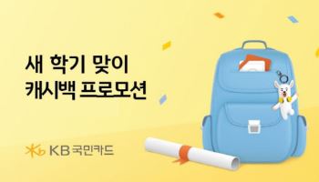 KB국민카드 "학교 납입금 자동납부하고, 최대 100만원 받으세요"