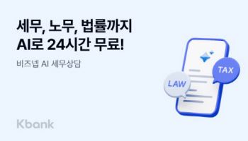 케이뱅크 '비즈넵 AI 세무상당 서비스' 도입