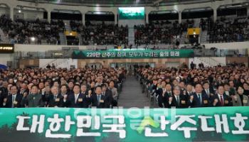 45년 만에 부활한 ‘대한민국 산주대회’ 성료