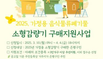 은평구, 가정용 음식물쓰레기 감소 지원 적극 나선다[동네방네]