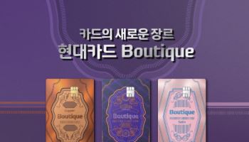 현대카드, 신상품 ‘부티크’ 3종 출시…“연회비 8만원…프리미엄급 혜택”