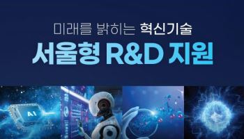 서울시, 신성장산업 R&D 투자 확대…올해 410억원 투입