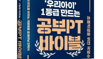 AI시대 맞춤 자기주도 학습법 제시…'공부 PT 바이블' 출간