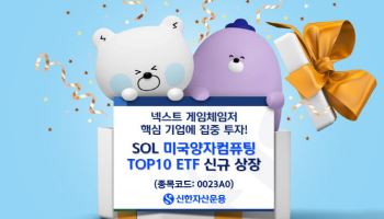 양자컴퓨팅 ETF 각축전…신한운용 ‘SOL 미국양자컴퓨팅TOP10’ 상장