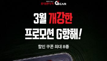 롯데렌터카 G car, 새학기 맞이 최대 60% 할인 나선다