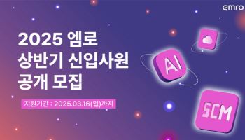 엠로, 2025년 상반기 신입사원 공채…두 자릿수 규모