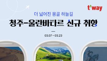 티웨이항공, 청주~몽골 울란바토르 신규 취항…4월 29일부터