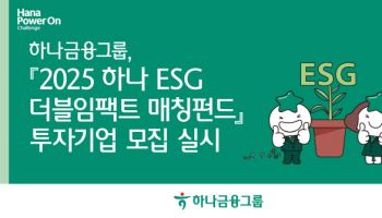 하나금융, ESG 더블임팩트 매칭펀드 참여기업 모집