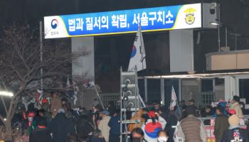 尹 구속 취소에 지지자들, 구치소· 관저 몰려가…"즉각 석방" 구호