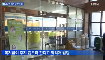 “복지급여 왜 안 줘?”…공무원 찌른 지적장애 50대 