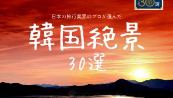 '일본 여행사 선정 한국 절경 30곳'…지방관광 활성화 기대