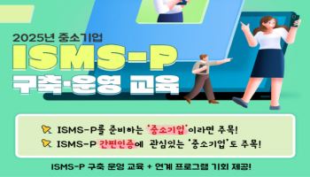 "중기 보안역량 높이자"…정부, ISMS-P 구축·운영 교육 실시
