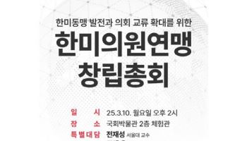 한미의원연맹 창립총회…‘한미동맹 발전 및 의회교류 확대’