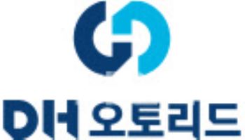 DH오토리드, 2024년 결산 배당 실시…“주주환원 강화”