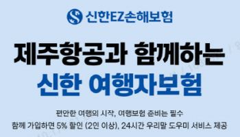 신한EZ손보, 제주항공과 여행자보험 가입 서비스 제공