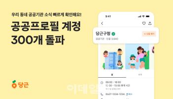 당근 "지자체 관공서 등 공공프로필 계정 300개 돌파"