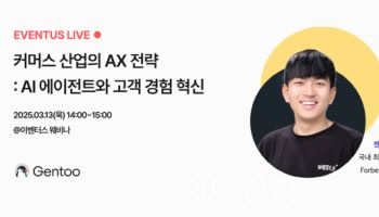 대화형 AI 에이전트 '젠투', '커머스 산업의 AX 전략' 웨비나 개최