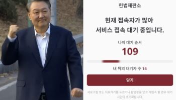 “접속 대기 중입니다”…尹석방 후 폭주한 헌재 게시판
