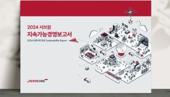 서브원, ‘2024 지속가능경영보고서’ 발간