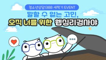 학교 가기 싫은 새학기증후군, '청소년상담1388'과 극복해요