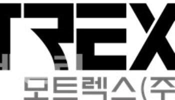 모트렉스, '글로벌 EV 상호운용성 시험센터' 참여기업 선정