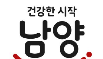 남양유업, 새로운 슬로건ㆍCI ‘건강한 시작’ 공개