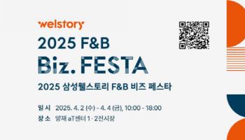 삼성웰스토리, 업계 최대 '2025 F&B 비즈 페스타' 내달 개최