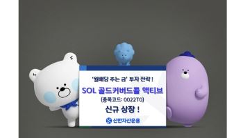 금 투자하며 월배당까지…신한운용, ‘SOL 골드커버드콜 액티브’ 상장