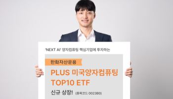 "AI 다음은 '양자 컴퓨터'…한화운용, 'PLUS 미국양자컴퓨팅TOP10' 상장