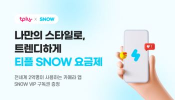 티플러스, 네이버 ‘스노우’와 제휴 요금제 출시