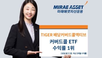 “액티브로 초과성과”…미래운용 ‘TIGER 배당커버드콜액티브’ 분기말 특별배당