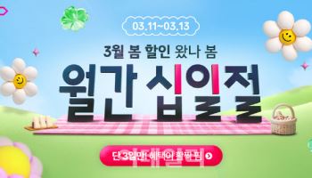 "최대 67% 할인" 11번가 3월 '월간 십일절' 진행