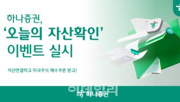 하나증권, ‘오늘의 자산확인 이벤트’…美주식 매수쿠폰 제공