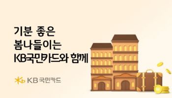 KB국민카드, 봄맞이 숙박세일 페스타 연계 국내 숙박 할인 행사