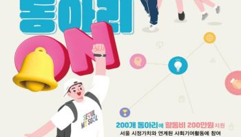 서울시, 사회기여 대학동아리 200곳 활동비 지원한다