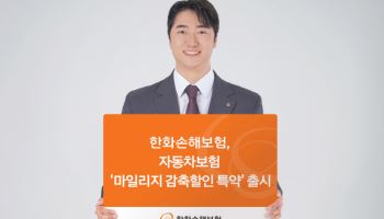 한화손보, 연간 주행거리 10% 감축하면 보험료 5% 할인