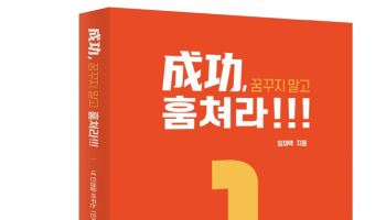 임재택 한양증권 대표, 경영서 ‘성공, 꿈꾸지 말고 훔쳐라’ 출간
