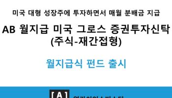 AB자산운용, 'AB 월지급 미국 그로스 펀드' 출시