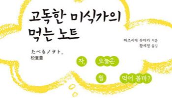 [200자 책꽂이]고독한 미식가의 먹는 노트 外