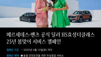 HS효성더클래스, ‘2025년 봄맞이 서비스 캠페인’ 진행