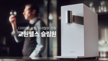 “물병으로 가려지는 정수기”…교원 웰스, ‘슬림원’ 선공개