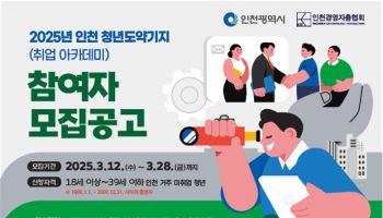 인천시, 청년 취업지원 참가자 120명 모집…인턴십 제공