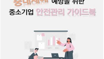 경총, 중소기업 맞춤 안전관리 가이드북 발간