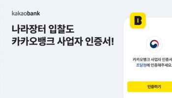 카뱅 사업자인증서 ‘조달청 나라장터’에서 활용 가능해진다