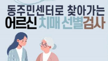 서울 중구, 치매 선별검사·이해 교육 실시한다[동네방네]