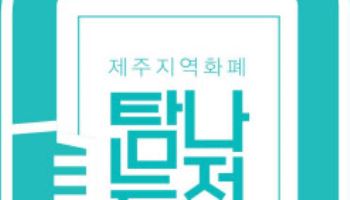 제주도, 지역화폐 '탐나는전' 적립률 10→15%로 상향