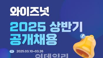 “AI인재 찾아요” 와이즈넛, 2025년 공개 실시